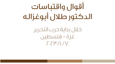 أقوال واقتباسات الدكتور طلال أبوغزاله خلال بداية حرب التحرير غزة - فلسطين 7/10/2023