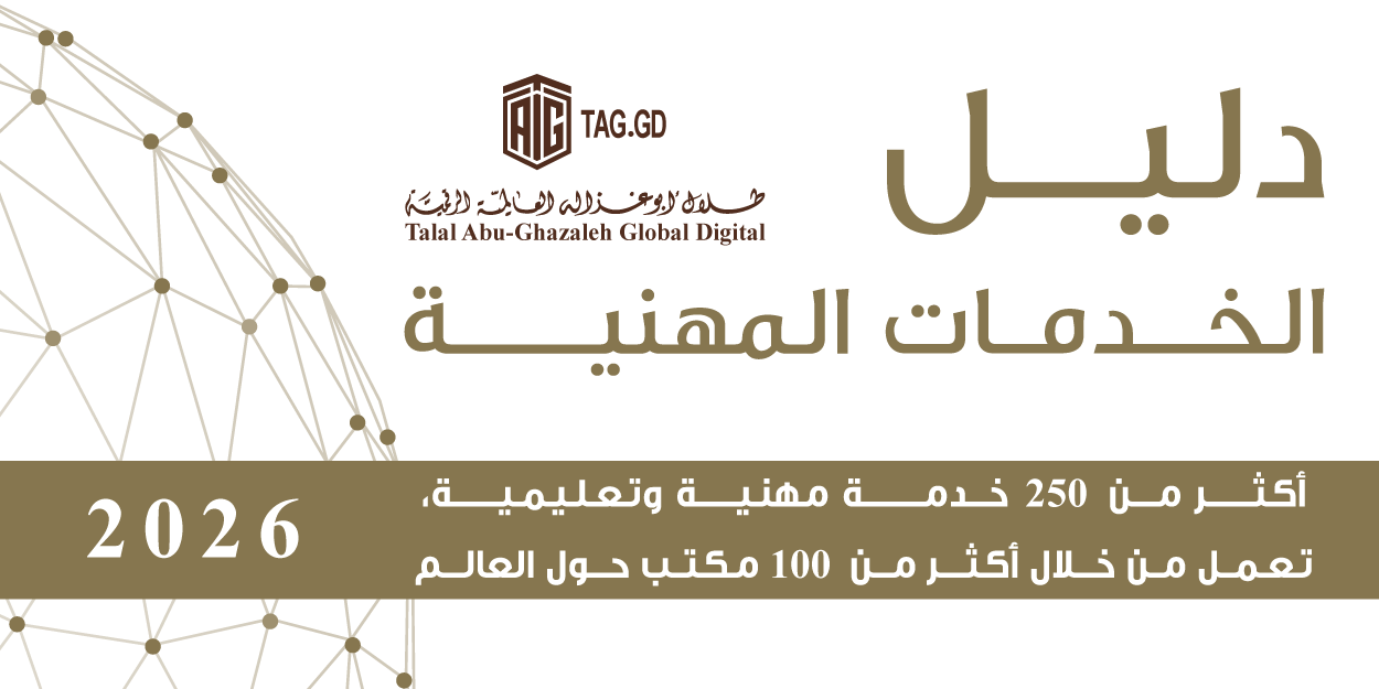 دليل خدمات طلال أبوغزاله العالمية الرقمية