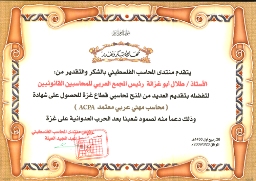 غزه 28 آذار 2009- نظم منتدى المحاسب الفلسطيني مؤخراً احتفالاً كبيراً بمناسبة الذكرى الثالثة لتأسيسه والذكرى (19) ليوم المحاسب الفلسطيني. تحت شعار